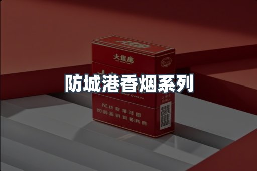 防城港香烟系列