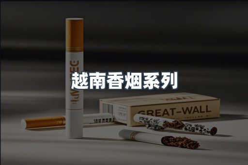 越南香烟系列